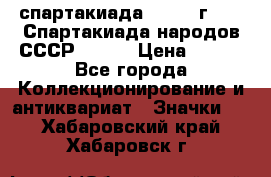 12.1) спартакиада : 1975 г - VI Спартакиада народов СССР ( 1 ) › Цена ­ 149 - Все города Коллекционирование и антиквариат » Значки   . Хабаровский край,Хабаровск г.